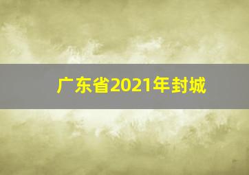 广东省2021年封城