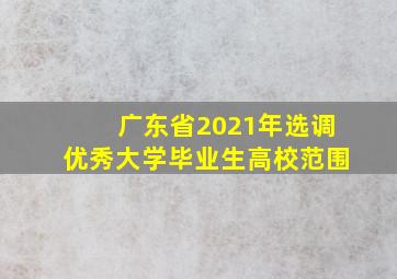 广东省2021年选调优秀大学毕业生高校范围