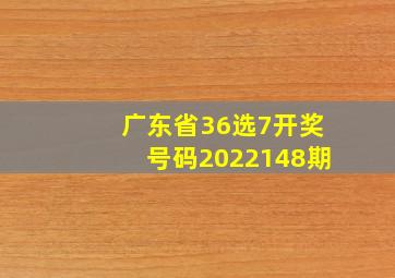 广东省36选7开奖号码2022148期