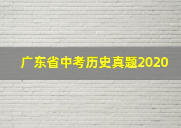 广东省中考历史真题2020