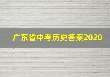 广东省中考历史答案2020