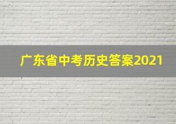 广东省中考历史答案2021