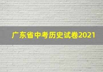 广东省中考历史试卷2021