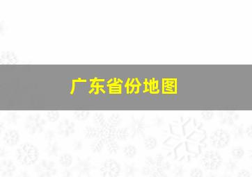 广东省份地图