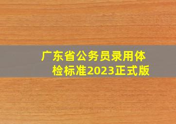 广东省公务员录用体检标准2023正式版