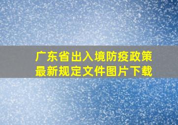 广东省出入境防疫政策最新规定文件图片下载