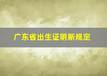 广东省出生证明新规定