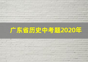 广东省历史中考题2020年