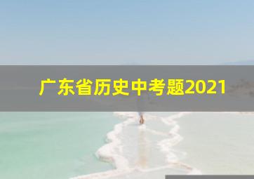 广东省历史中考题2021