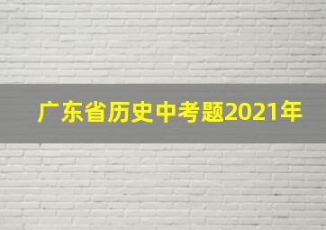 广东省历史中考题2021年