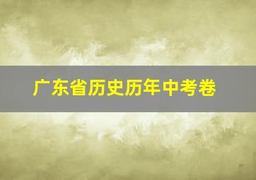 广东省历史历年中考卷