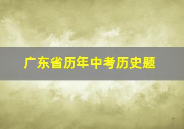 广东省历年中考历史题