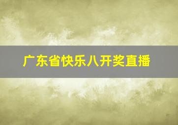 广东省快乐八开奖直播