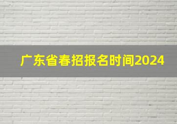 广东省春招报名时间2024