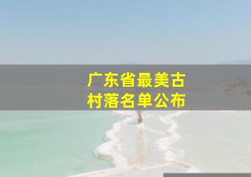 广东省最美古村落名单公布