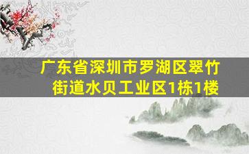 广东省深圳市罗湖区翠竹街道水贝工业区1栋1楼