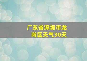 广东省深圳市龙岗区天气30天