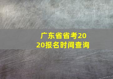 广东省省考2020报名时间查询