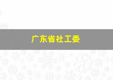 广东省社工委