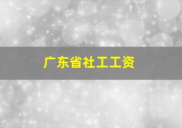 广东省社工工资