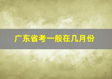 广东省考一般在几月份