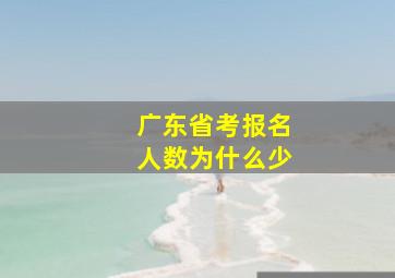 广东省考报名人数为什么少