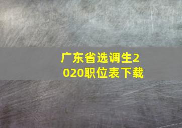 广东省选调生2020职位表下载