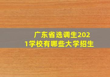 广东省选调生2021学校有哪些大学招生