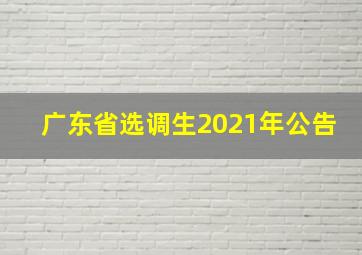 广东省选调生2021年公告