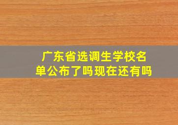 广东省选调生学校名单公布了吗现在还有吗