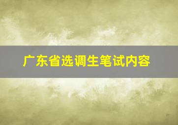 广东省选调生笔试内容