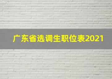 广东省选调生职位表2021