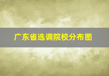 广东省选调院校分布图