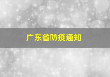 广东省防疫通知