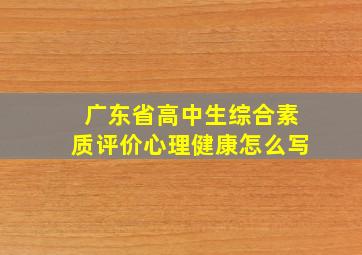 广东省高中生综合素质评价心理健康怎么写