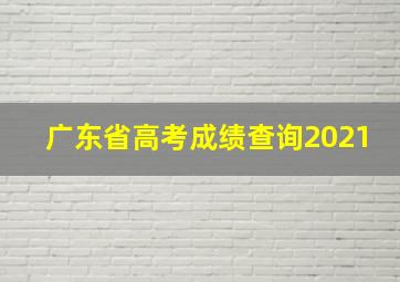 广东省高考成绩查询2021