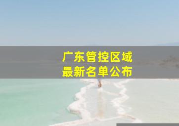 广东管控区域最新名单公布