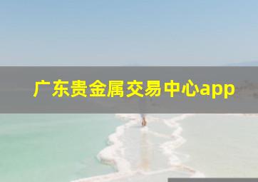 广东贵金属交易中心app