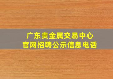 广东贵金属交易中心官网招聘公示信息电话