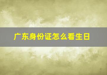 广东身份证怎么看生日