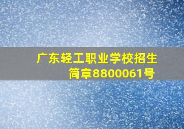 广东轻工职业学校招生简章8800061号