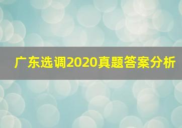 广东选调2020真题答案分析