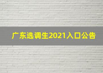 广东选调生2021入口公告