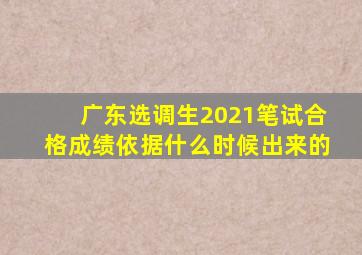 广东选调生2021笔试合格成绩依据什么时候出来的