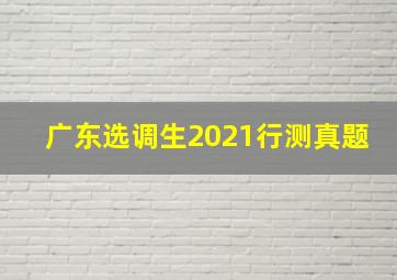 广东选调生2021行测真题