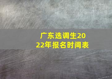 广东选调生2022年报名时间表