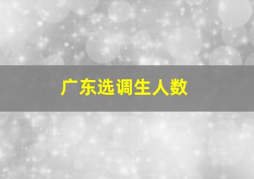 广东选调生人数