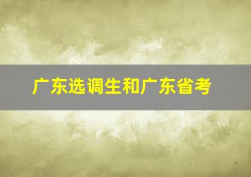 广东选调生和广东省考