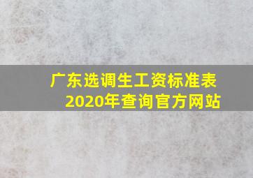 广东选调生工资标准表2020年查询官方网站