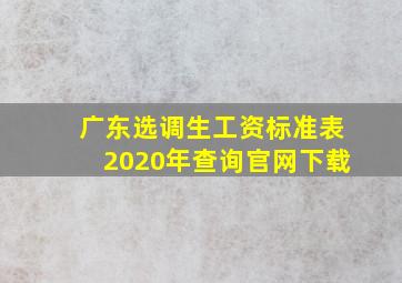 广东选调生工资标准表2020年查询官网下载